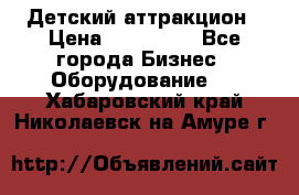 Детский аттракцион › Цена ­ 380 000 - Все города Бизнес » Оборудование   . Хабаровский край,Николаевск-на-Амуре г.